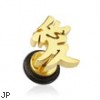 Gold Tone fake plug with chinese "LOVE" symbol, 16 ga